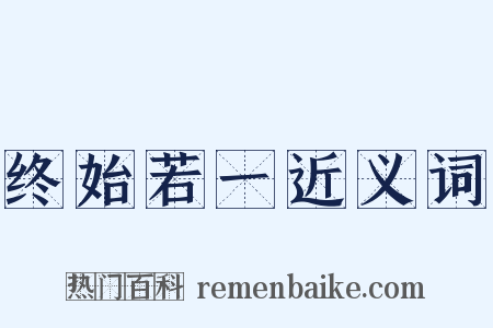 终始若一近义词是什么意思的图片